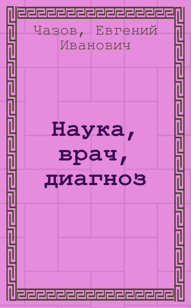 Наука, врач, диагноз