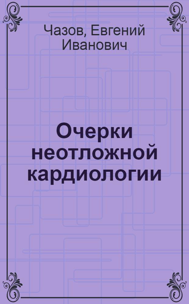 Очерки неотложной кардиологии