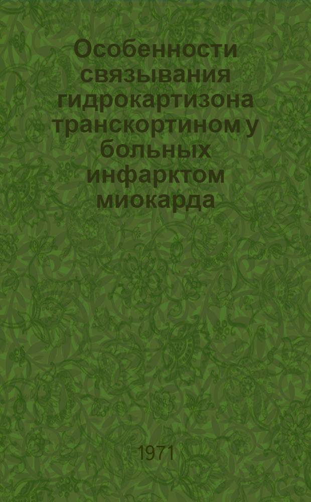 Особенности связывания гидрокартизона транскортином у больных инфарктом миокарда : Автореф. дис. на соискание учен. степени канд. мед. наук : (755)