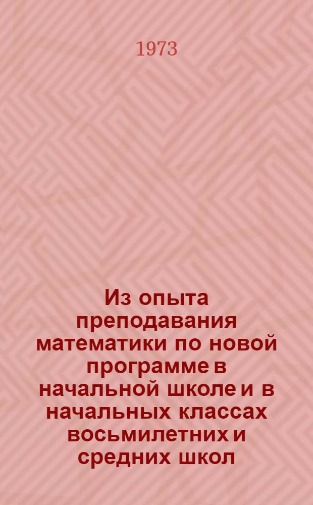 Из опыта преподавания математики по новой программе в начальной школе и в начальных классах восьмилетних и средних школ