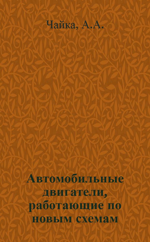 Автомобильные двигатели, работающие по новым схемам : Конспект лекций