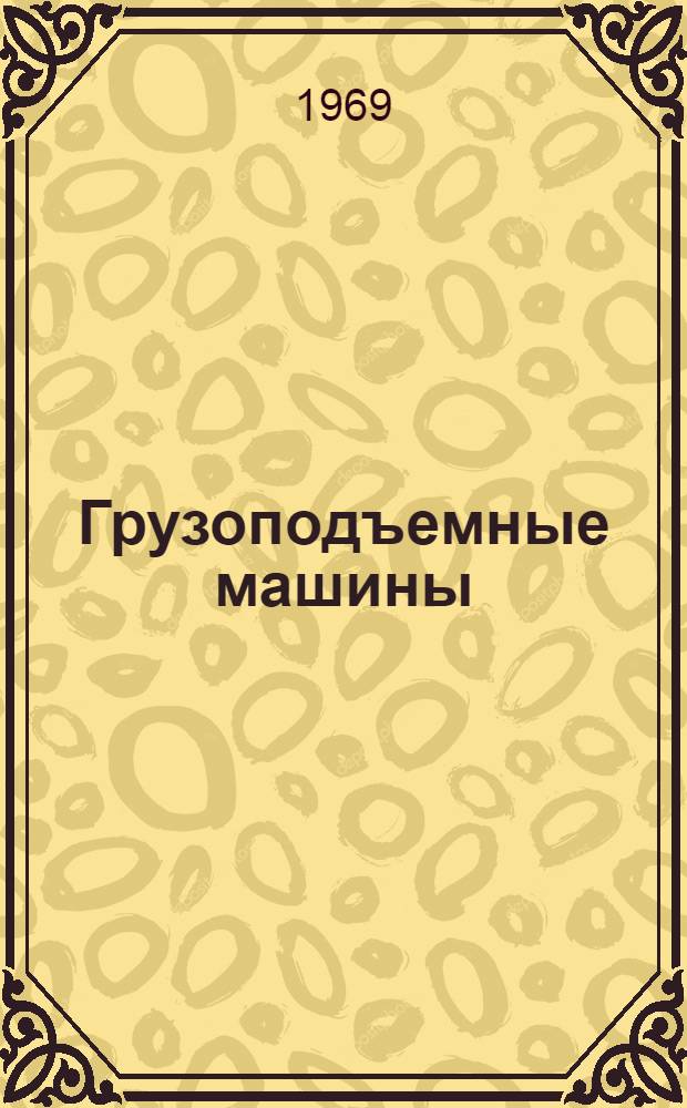 Грузоподъемные машины : Конспект лекции "Расчет механизма передвижения крана (тележки)" для студентов-заочников специальности "Подъемно-трансп. машины" (0510)