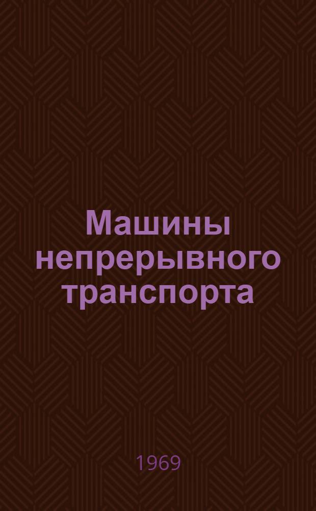 Машины непрерывного транспорта : Конспект лекции "Ленточные транспортеры" для студентов-заочников машиностроит. специальностей