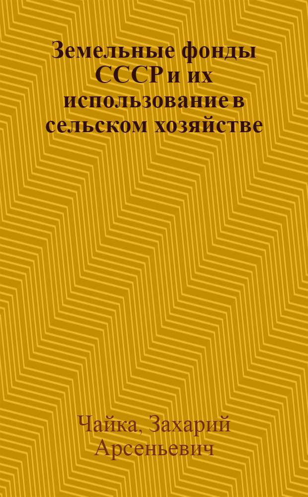 Земельные фонды СССР и их использование в сельском хозяйстве : Учеб. пособие по специальности "Планирование в сел. хоз-ве"