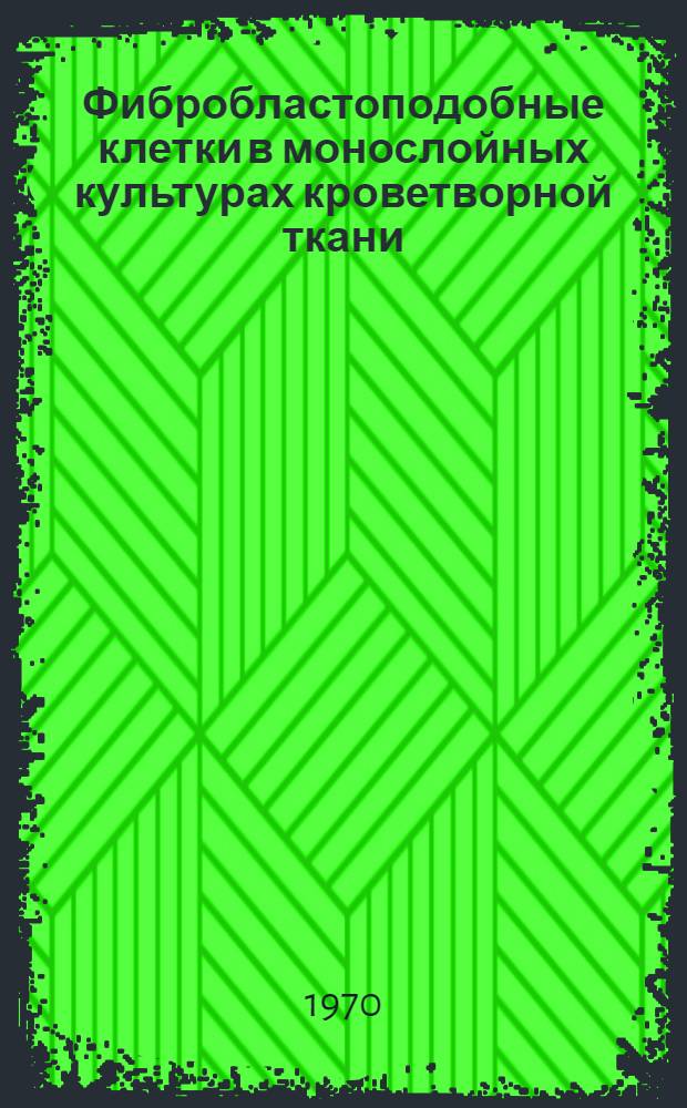 Фибробластоподобные клетки в монослойных культурах кроветворной ткани : Автореф. дис. на соискание учен. степени канд. мед. наук : (096)