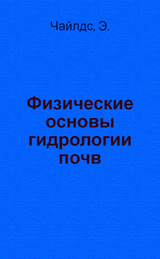 Физические основы гидрологии почв : Пер. с англ.