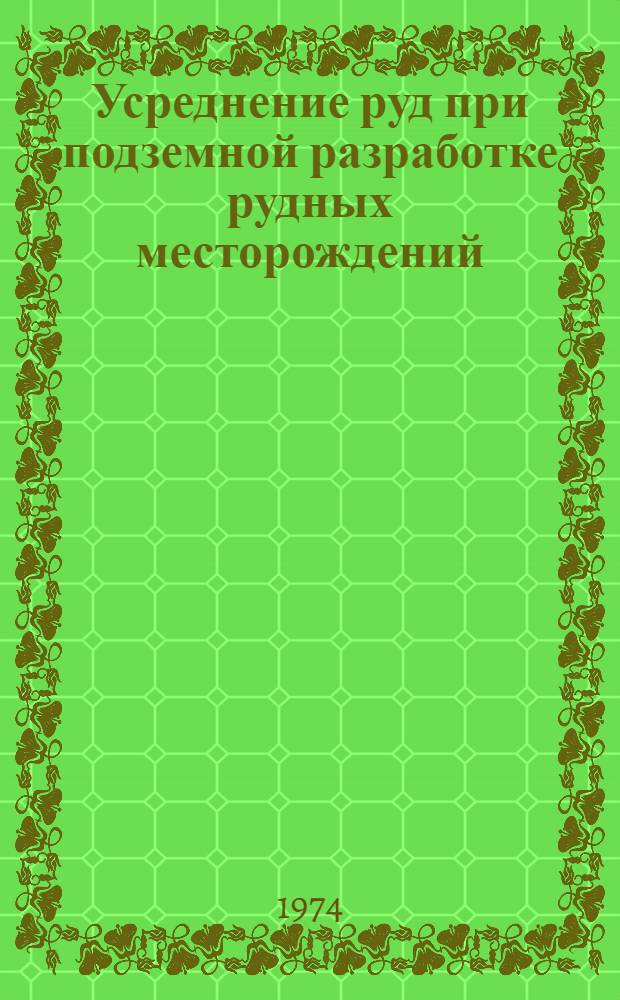 Усреднение руд при подземной разработке рудных месторождений