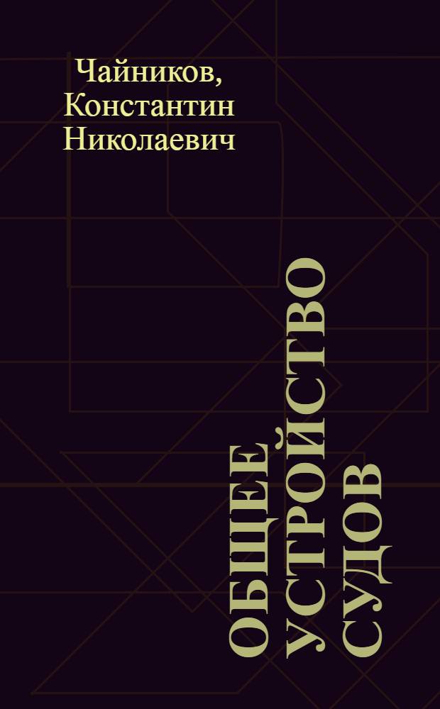 Общее устройство судов : Учебник для судостроит. техникумов