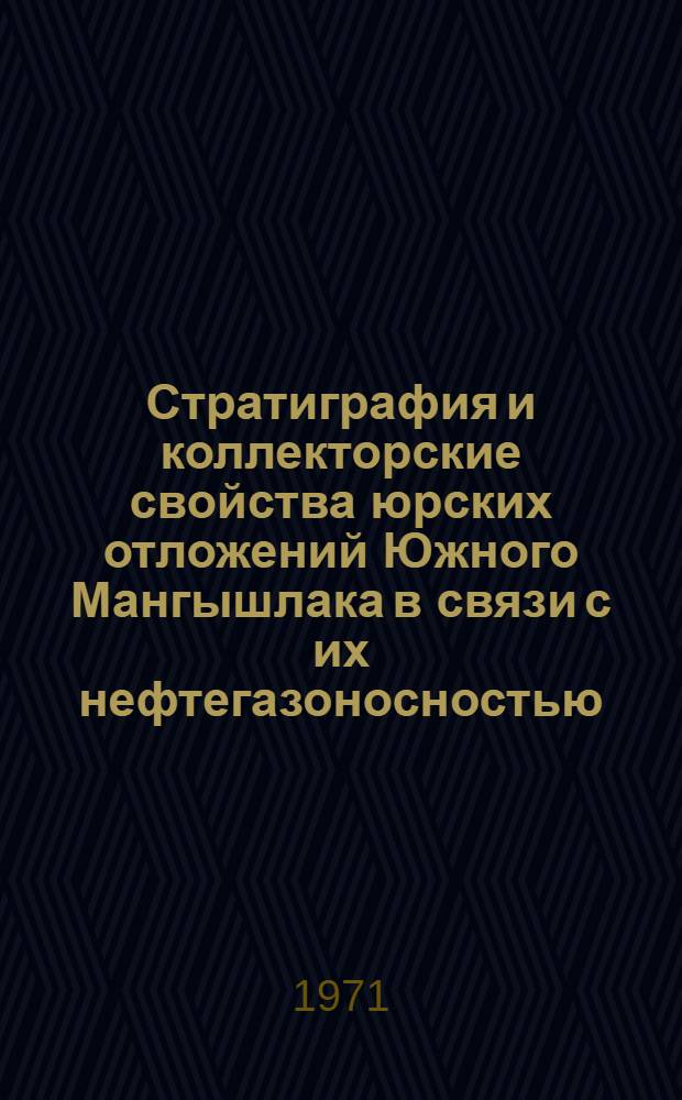 Стратиграфия и коллекторские свойства юрских отложений Южного Мангышлака в связи с их нефтегазоносностью