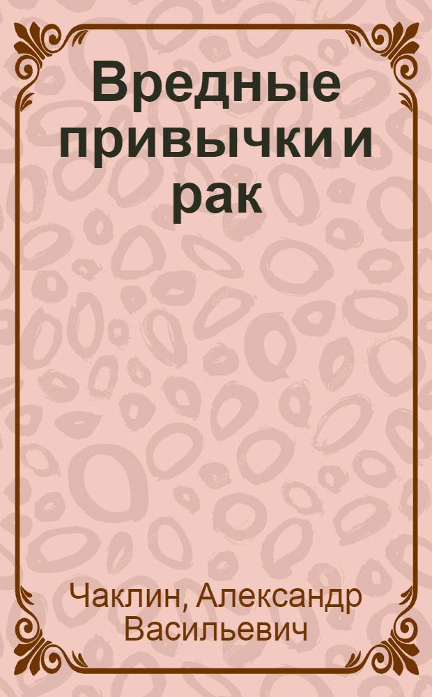 Вредные привычки и рак