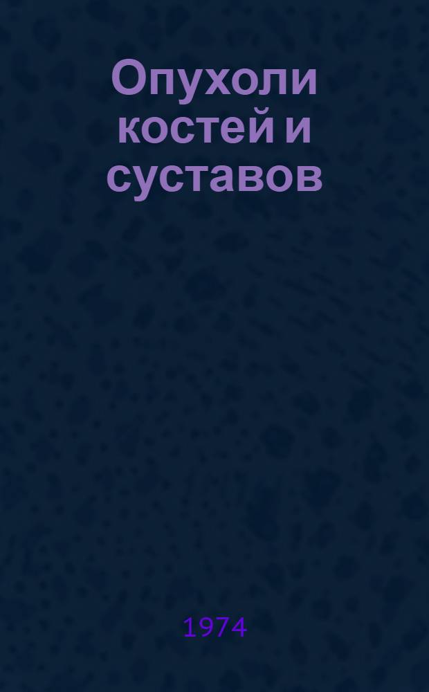 Опухоли костей и суставов