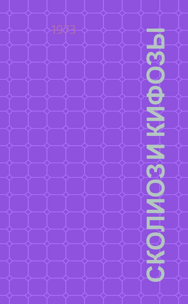 Сколиоз и кифозы