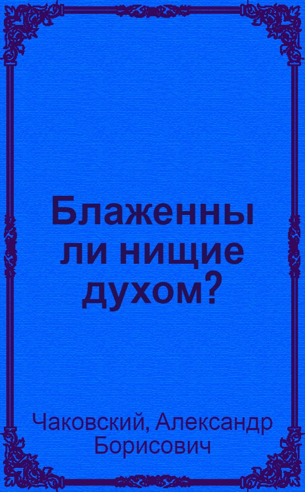 Блаженны ли нищие духом?