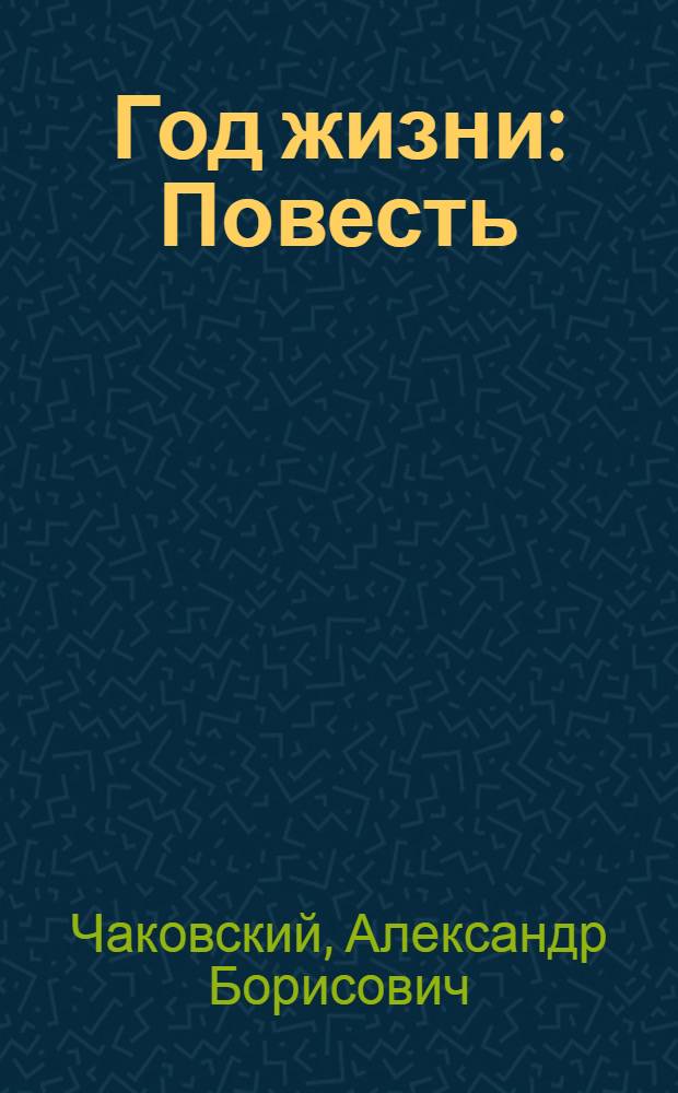 Год жизни: Повесть; Дороги, которые мы выбираем: Роман / Ил.: Н.А. Короткин