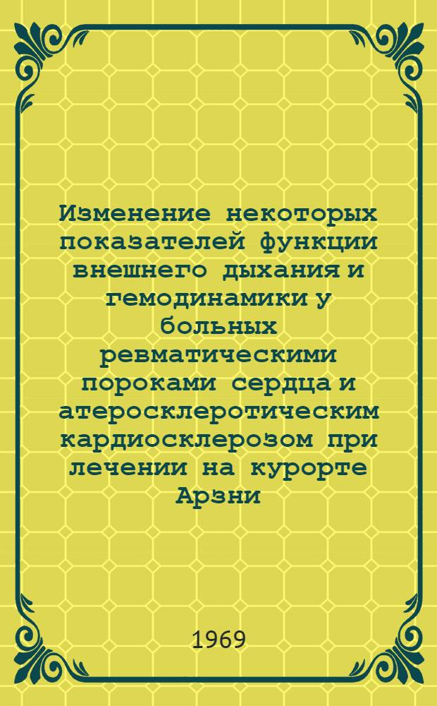 Изменение некоторых показателей функции внешнего дыхания и гемодинамики у больных ревматическими пороками сердца и атеросклеротическим кардиосклерозом при лечении на курорте Арзни : Автореф. дис. на соикание учен. степени канд. мед. наук : (14.754)