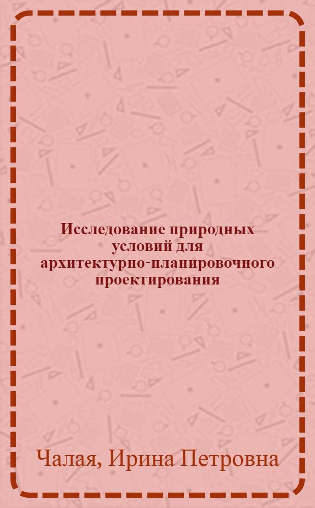 Исследование природных условий для архитектурно-планировочного проектирования : (На примере Моск. обл.)