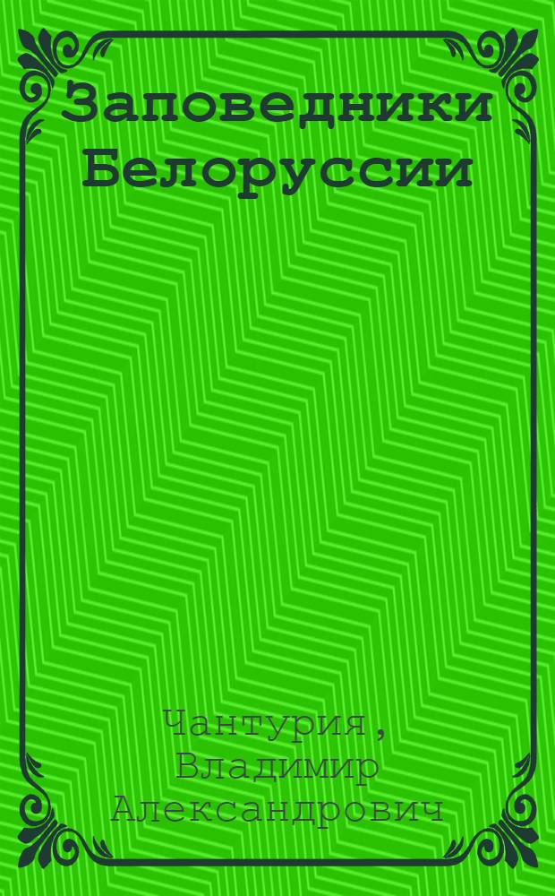 Заповедники Белоруссии