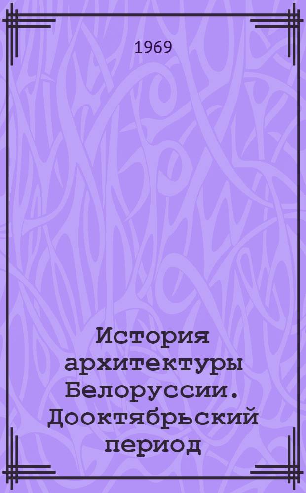 История архитектуры Белоруссии. Дооктябрьский период