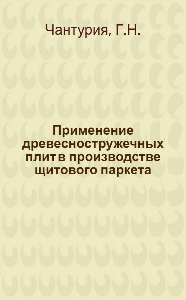 Применение древесностружечных плит в производстве щитового паркета : Обзор