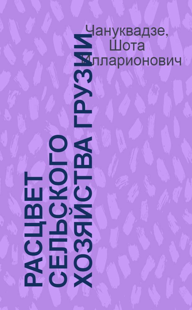 Расцвет сельского хозяйства Грузии