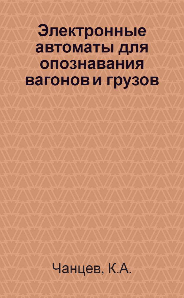 Электронные автоматы для опознавания вагонов и грузов