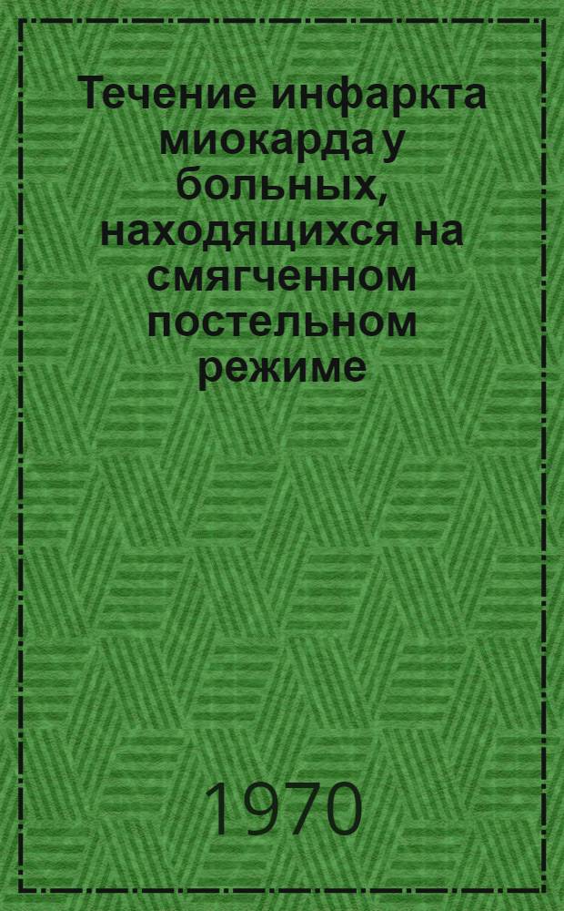 Течение инфаркта миокарда у больных, находящихся на смягченном постельном режиме : Автореф. дис. на соискание учен. степени канд. мед. наук : (14.754)