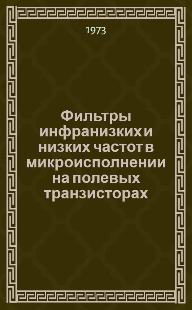 Фильтры инфранизких и низких частот в микроисполнении на полевых транзисторах