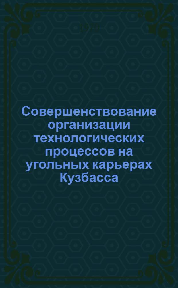 Совершенствование организации технологических процессов на угольных карьерах Кузбасса : (Обзор)