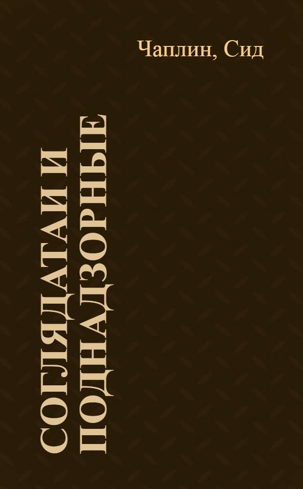 Соглядатаи и поднадзорные : Роман