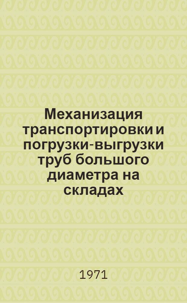 Механизация транспортировки и погрузки-выгрузки труб большого диаметра на складах : (Обзорная информация)