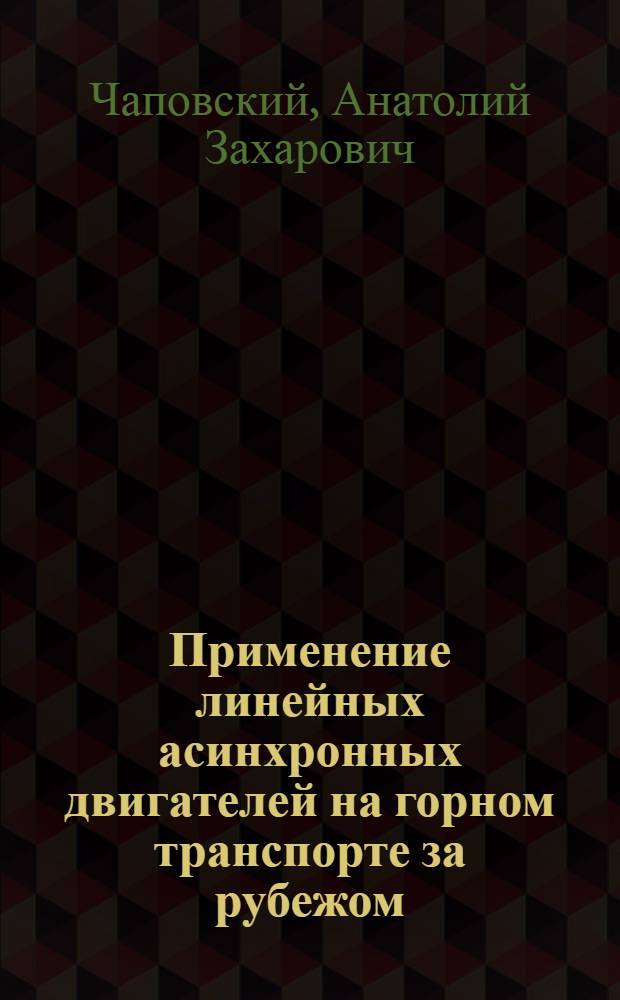 Применение линейных асинхронных двигателей на горном транспорте за рубежом