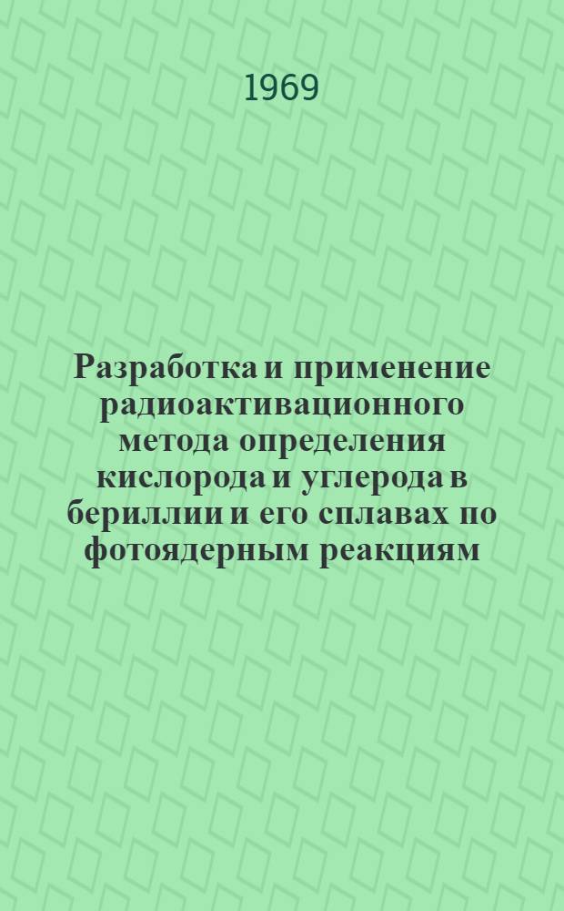 Разработка и применение радиоактивационного метода определения кислорода и углерода в бериллии и его сплавах по фотоядерным реакциям : Автореферат дис. на соискание учен. степени канд. хим. наук : (071)