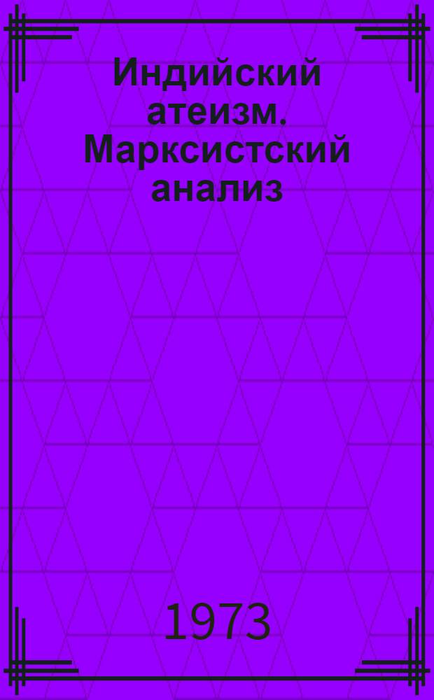 Индийский атеизм. Марксистский анализ