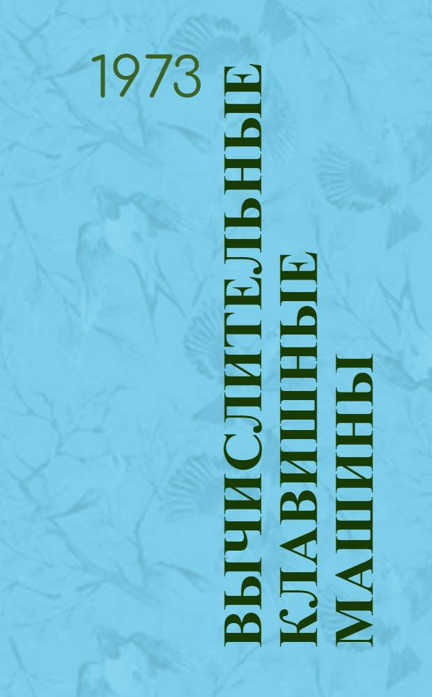 Вычислительные клавишные машины : Учеб. пособие для студентов учетных и экон. специальностей