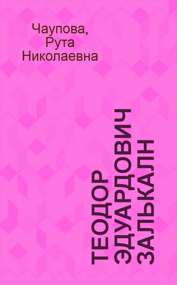 Теодор Эдуардович Залькалн