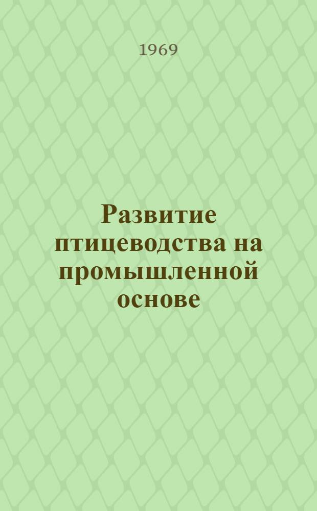 Развитие птицеводства на промышленной основе : Ленингр. трест "Птицепром"