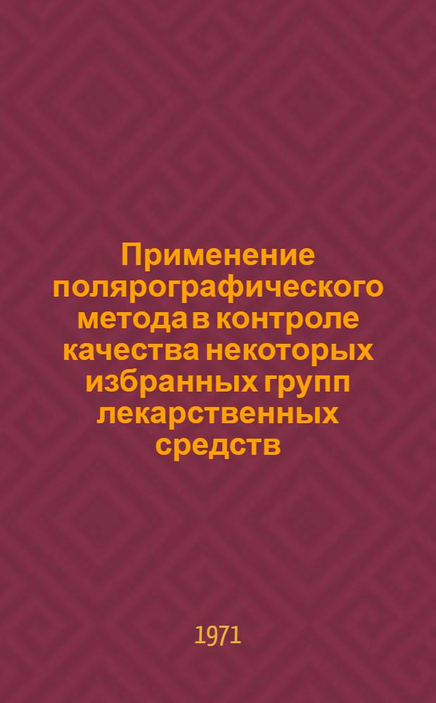 Применение полярографического метода в контроле качества некоторых избранных групп лекарственных средств : Автореф. дис. на соискание учен. степени канд. фармац. наук : (792)