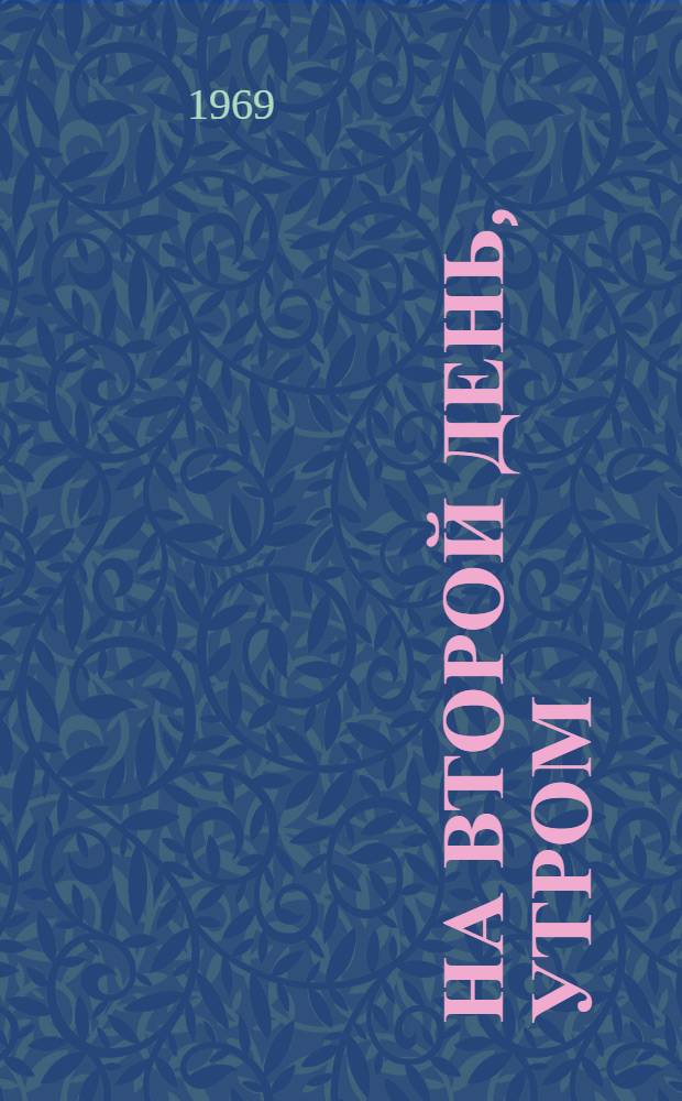 На второй день, утром : Роман