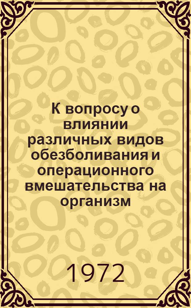 К вопросу о влиянии различных видов обезболивания и операционного вмешательства на организм : Автореф. дис. на соискание учен. степени канд. мед. наук : (777)