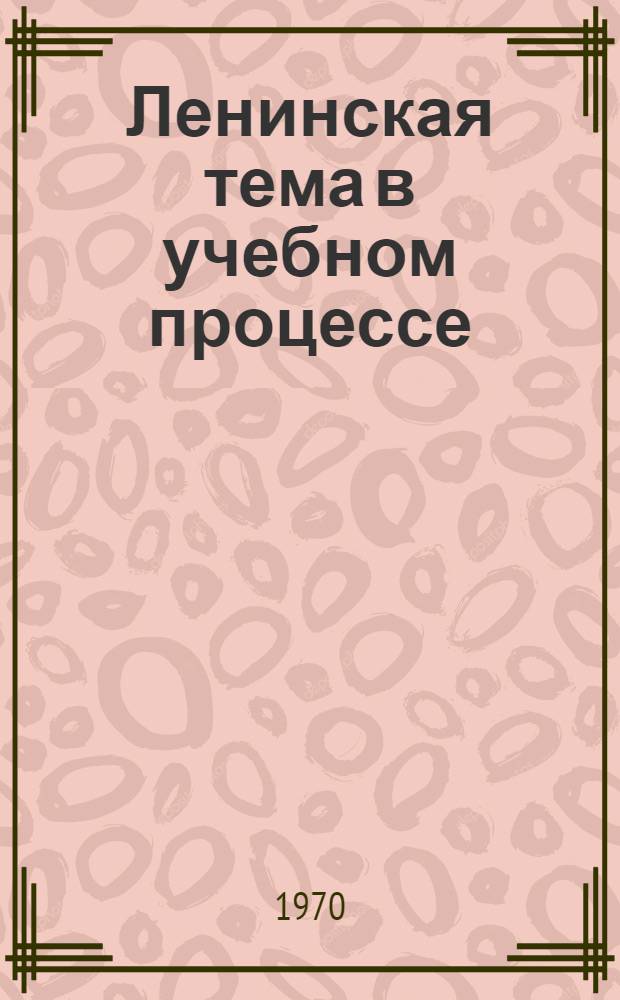 Ленинская тема в учебном процессе : Рек. указатель литературы