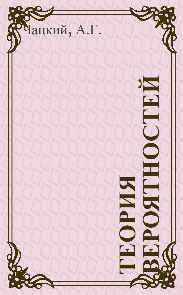 Теория вероятностей : Учеб. пособие для слушателей фак. повышения квалификации