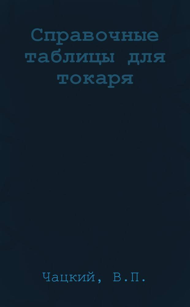 Справочные таблицы для токаря
