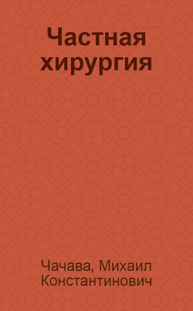 Частная хирургия : Краткий курс : Для мед. ин-та