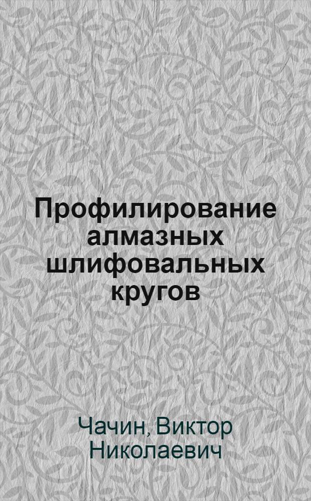 Профилирование алмазных шлифовальных кругов