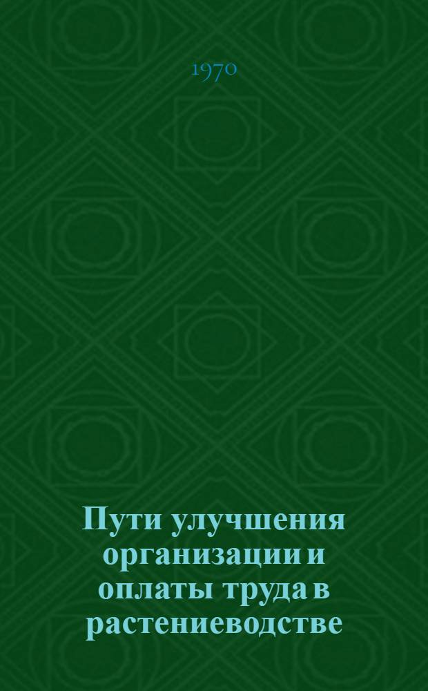 Пути улучшения организации и оплаты труда в растениеводстве