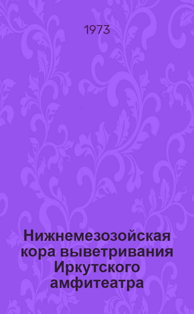 Нижнемезозойская кора выветривания Иркутского амфитеатра