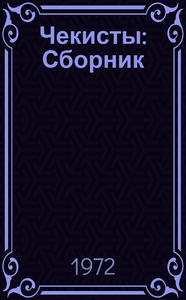 Чекисты : Сборник