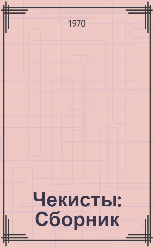 Чекисты : Сборник