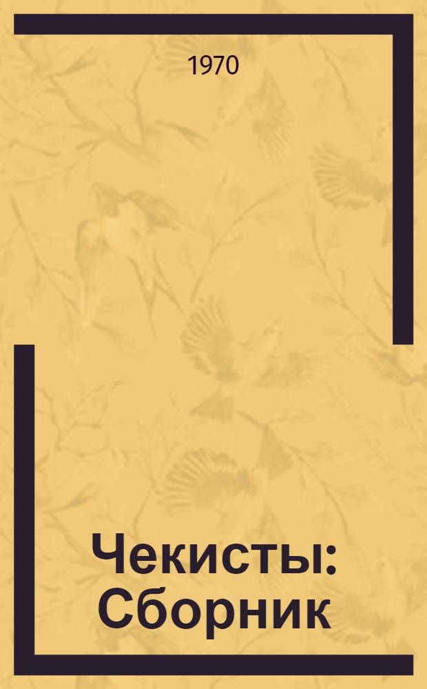 Чекисты : Сборник