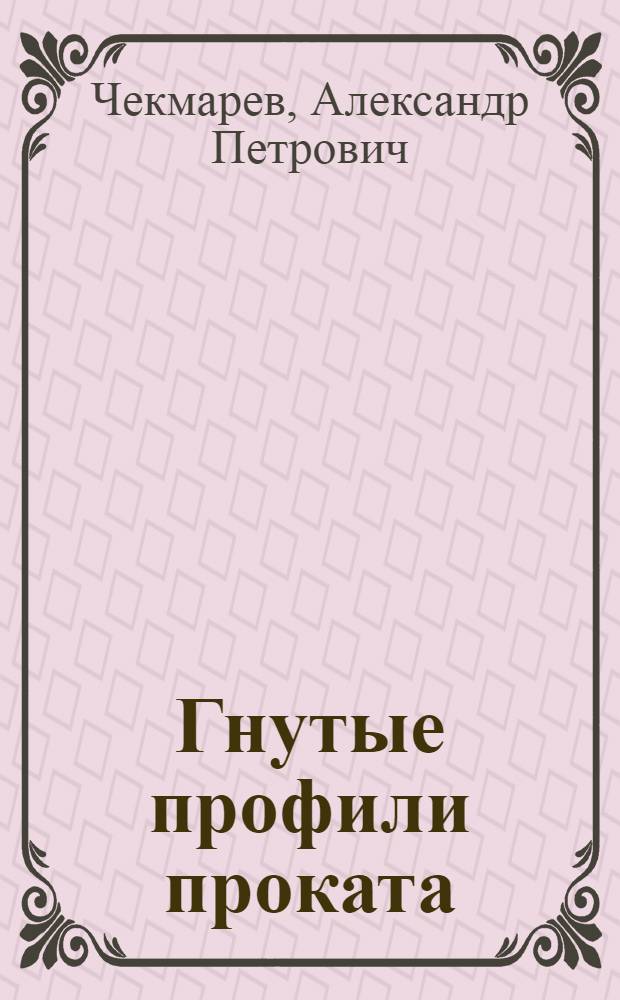 Гнутые профили проката